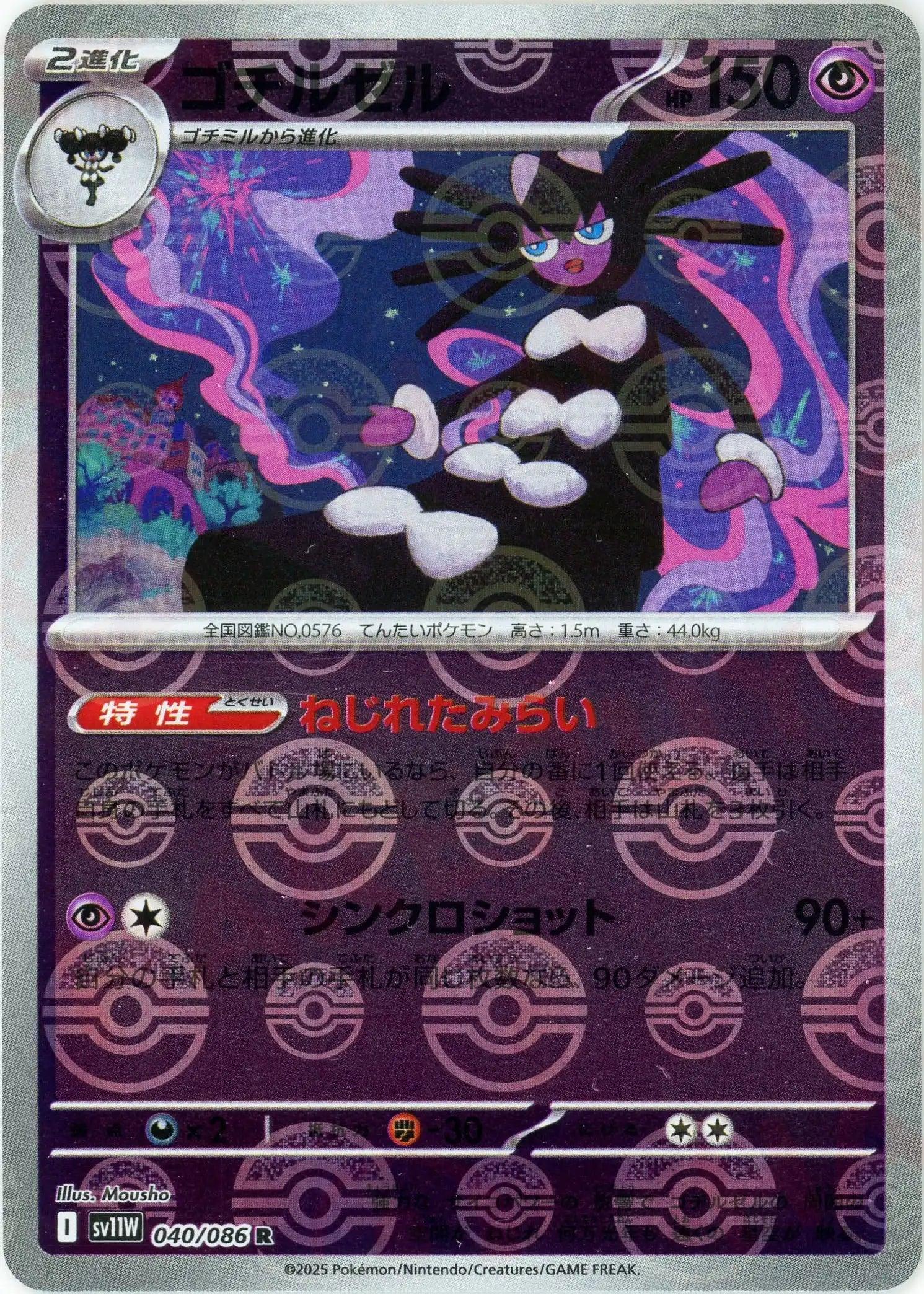 [鏡面閃版-精靈球] SV11W 040/086 ゴチルゼル:モンスターボールミラー R