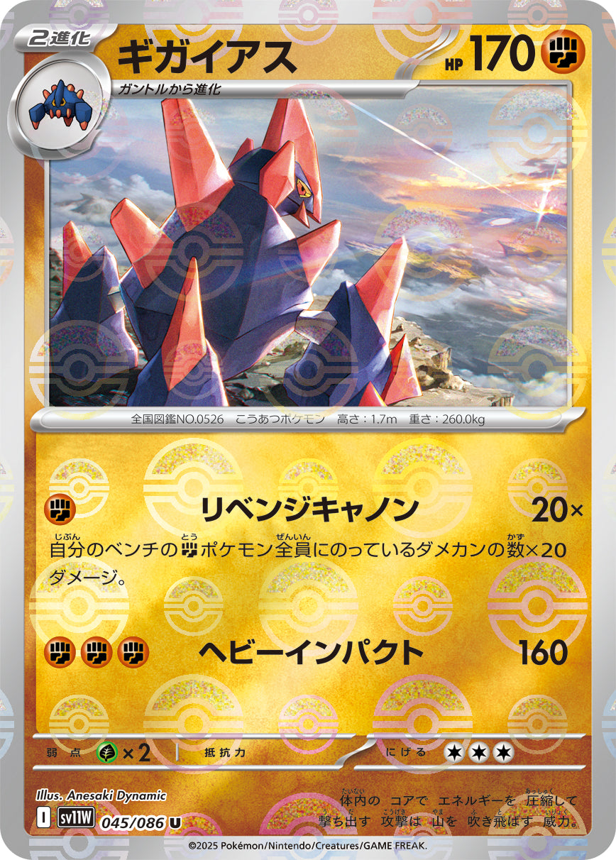 [鏡面閃版-精靈球] SV11W 045/086 ギガイアス:モンスターボールミラー U