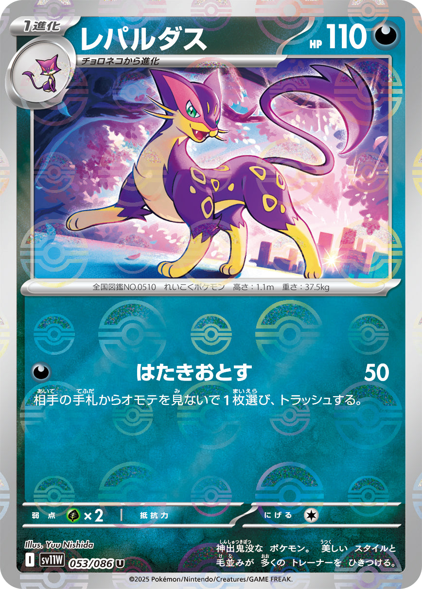 [鏡面閃版-精靈球] SV11W 053/086 レパルダス:モンスターボールミラー U