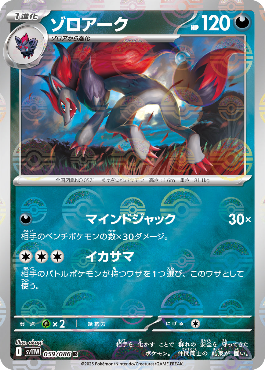 [鏡面閃版-精靈球] SV11W 059/086 ゾロアーク:モンスターボールミラー R