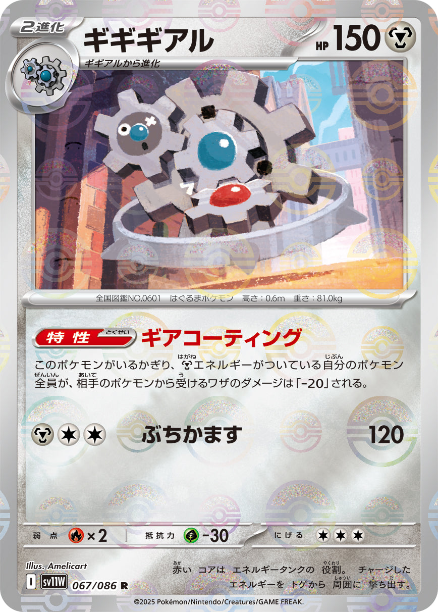 [鏡面閃版-精靈球] SV11W 067/086 ギギギアル:モンスターボールミラー R