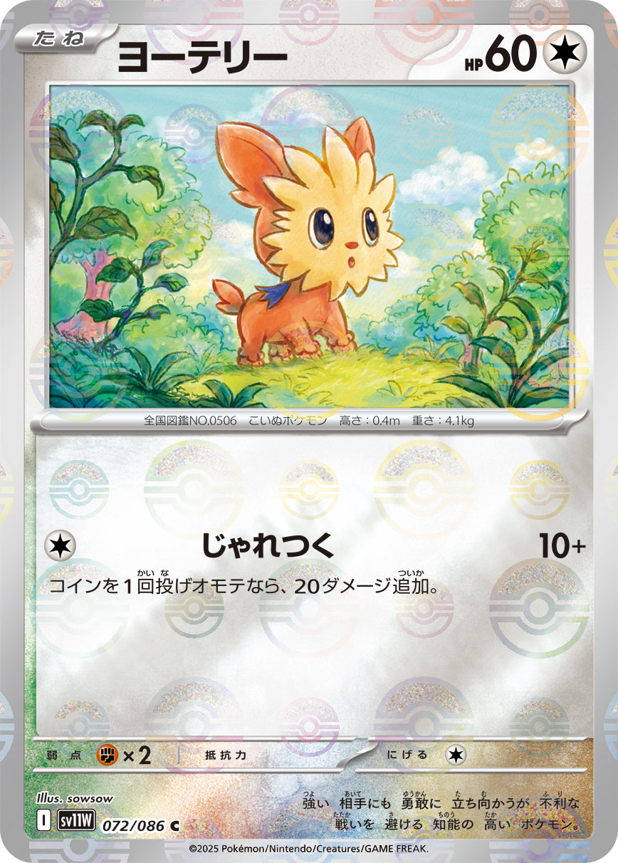 [鏡面閃版-精靈球] SV11W 072/086 ヨーテリー:モンスターボールミラー C