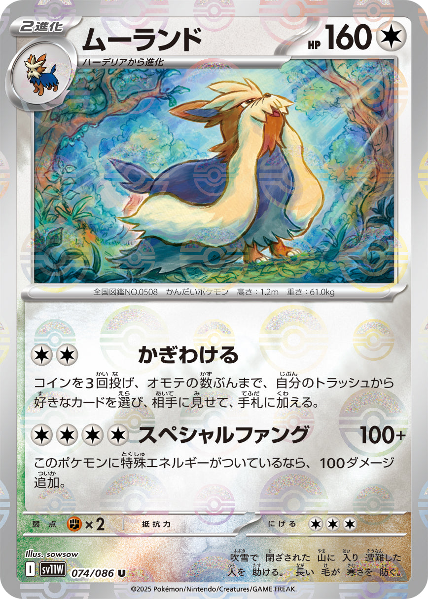 [鏡面閃版-精靈球] SV11W 074/086 ムーランド:モンスターボールミラー U