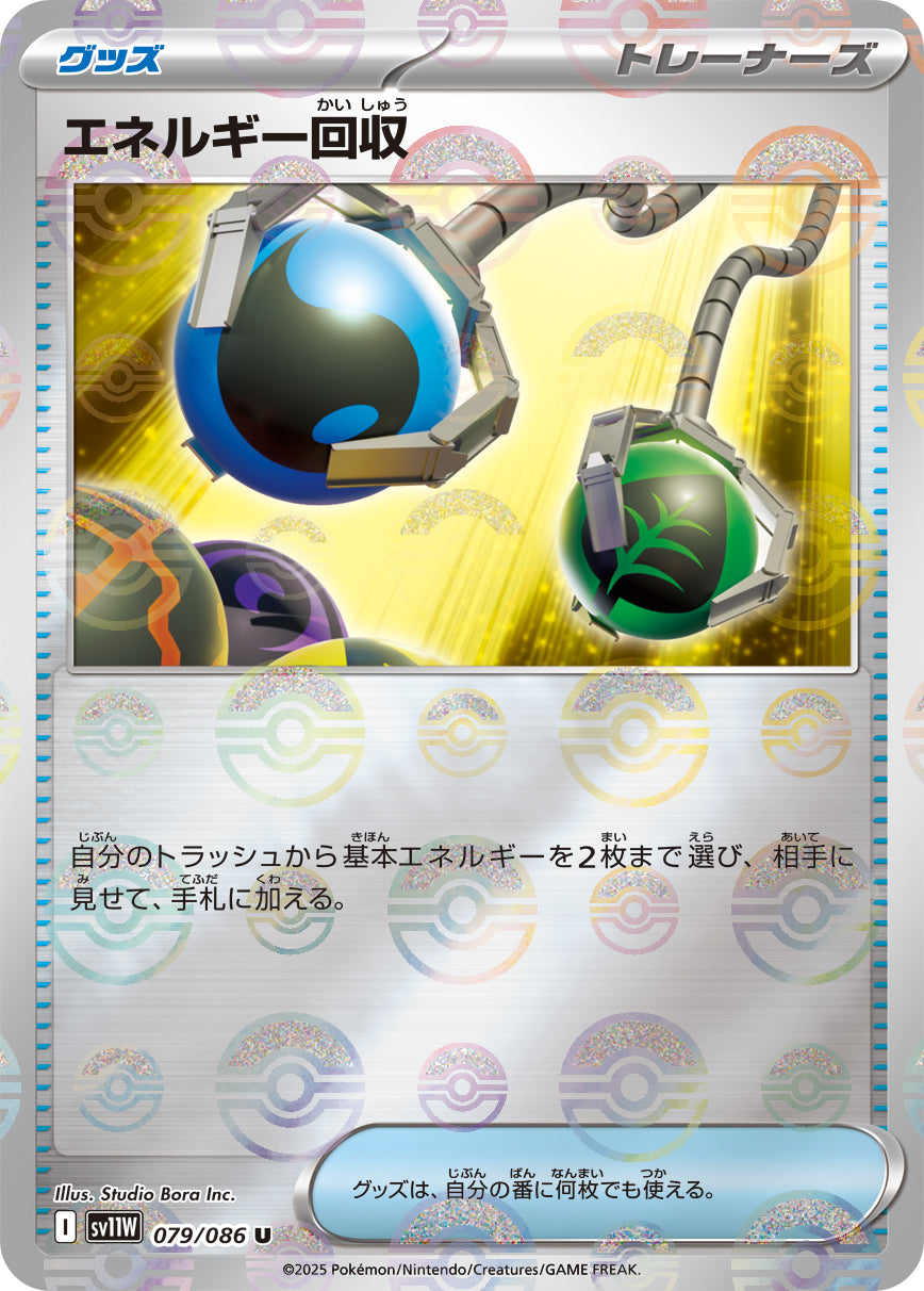 [鏡面閃版-精靈球] SV11W 079/086 エネルギー回収:モンスターボールミラー U