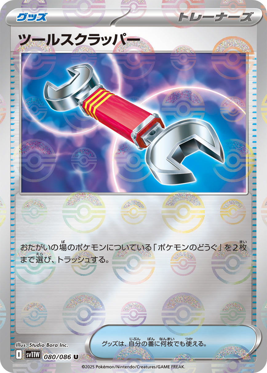 [鏡面閃版-精靈球] SV11W 080/086 ツールスクラッパー:モンスターボールミラー U