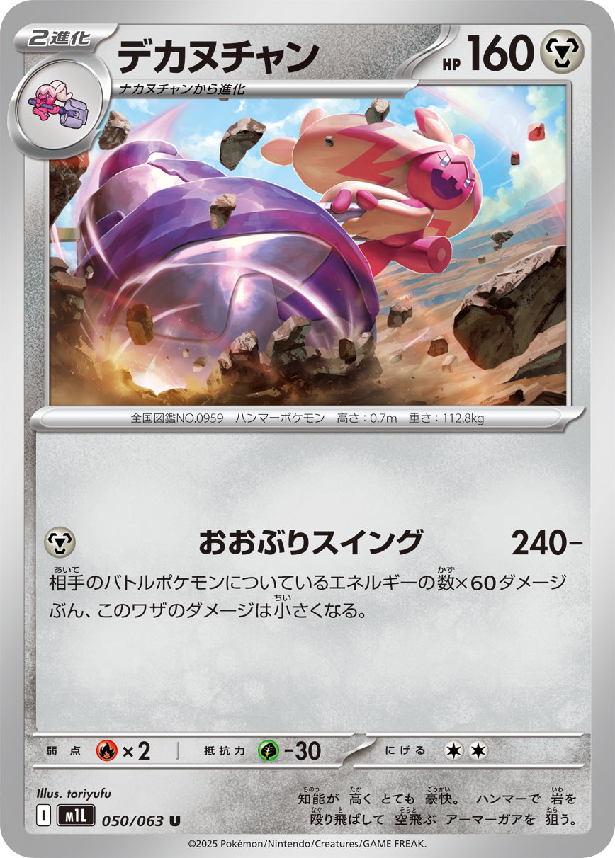 M1L 050/063 デカヌチャン U