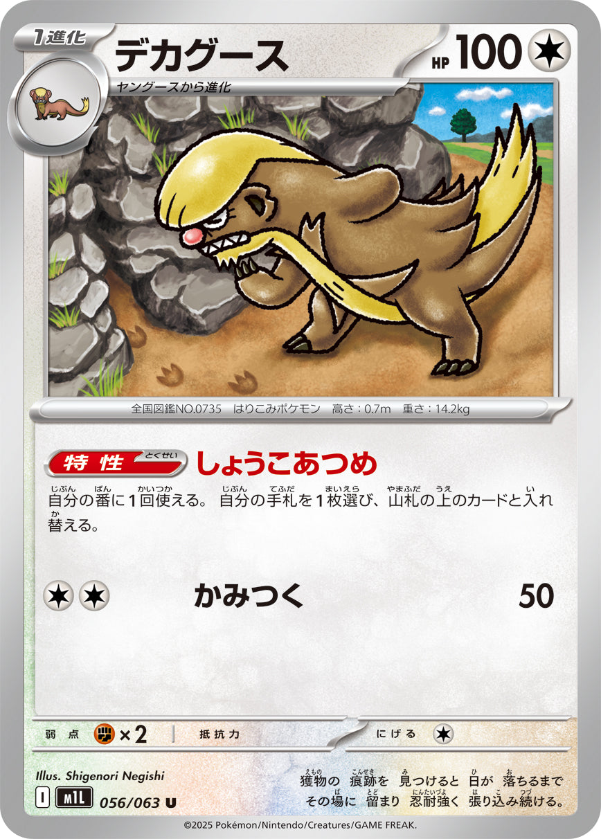 M1L 056/063 デカグース U