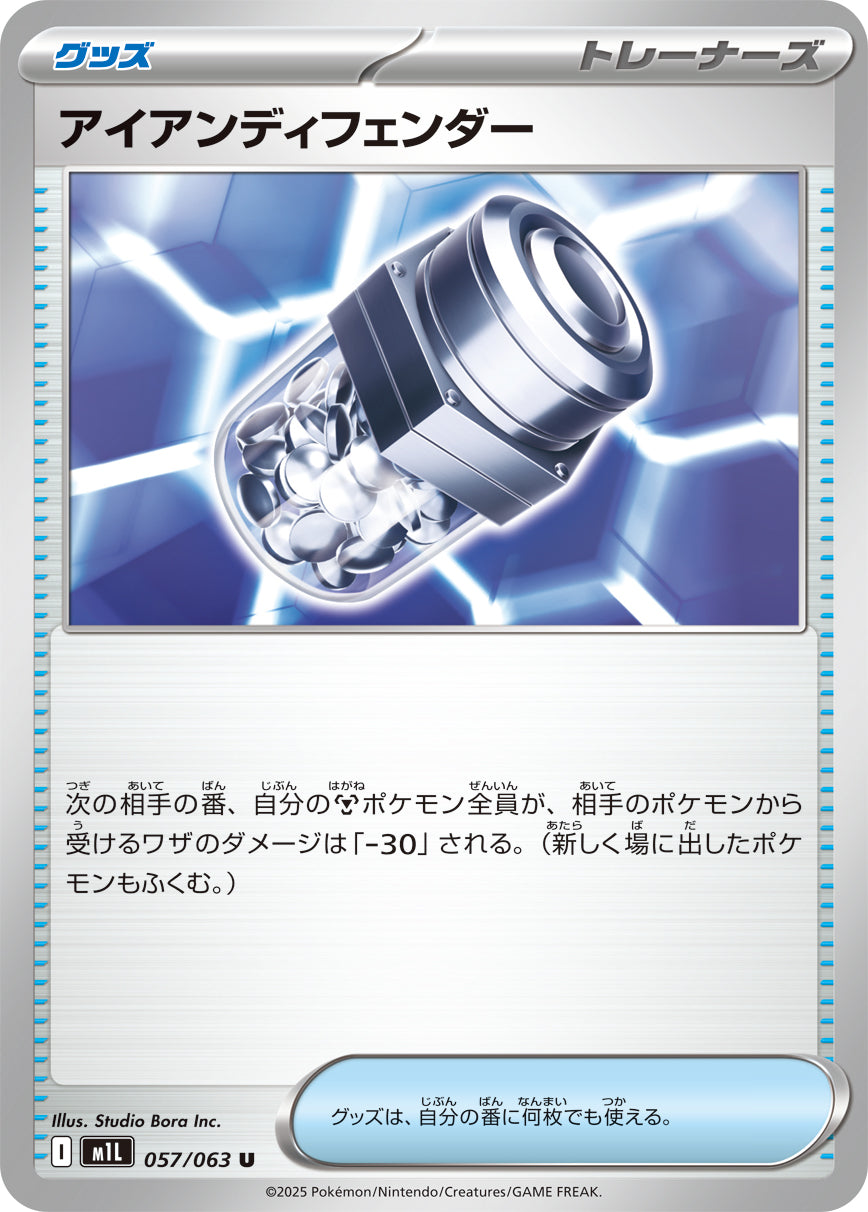 M1L 057/063 アイアンディフェンダー U