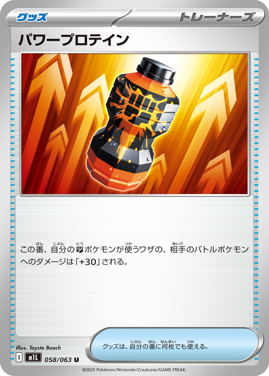 M1L 058/063 パワープロテイン U