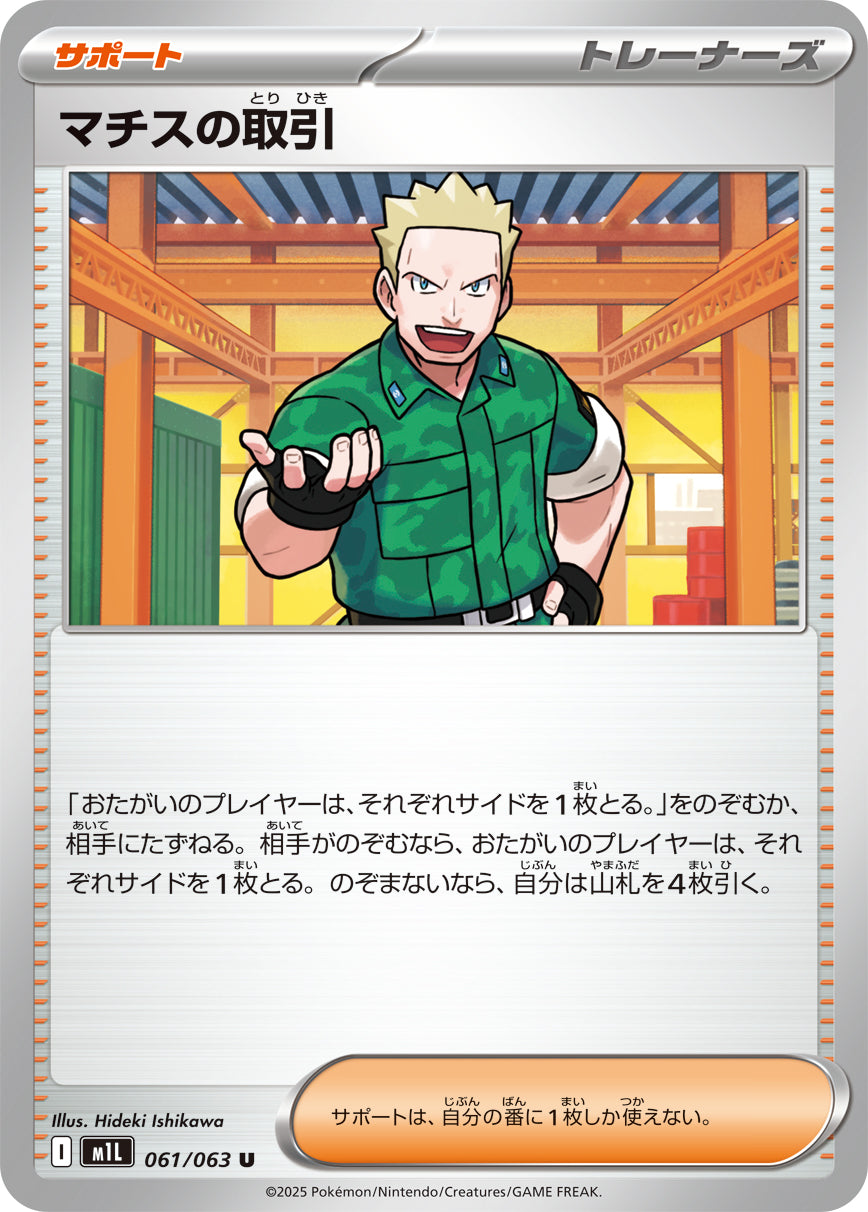 M1L 061/063 マチスの取引 U