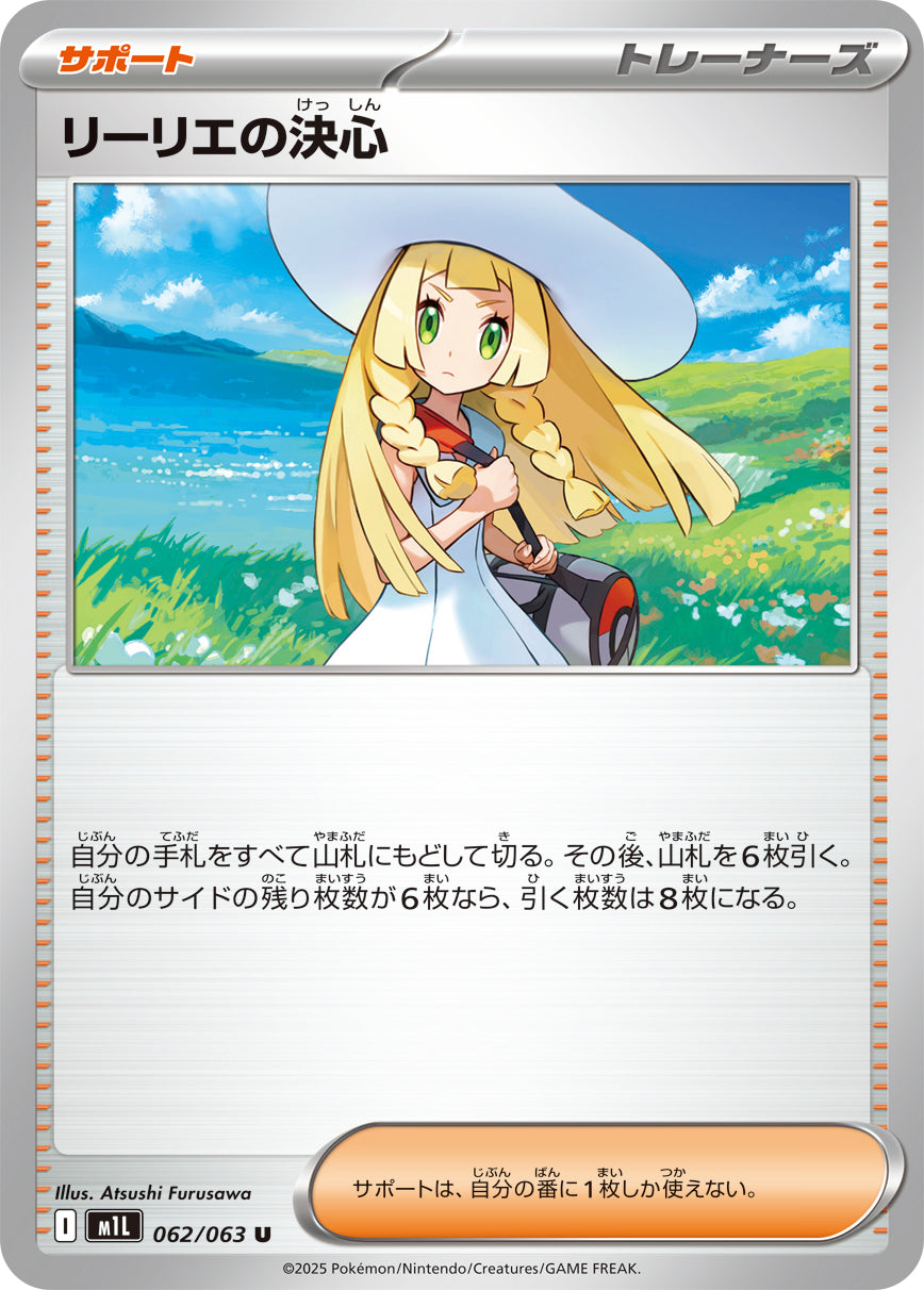 M1L 062/063 リーリエの決心 U