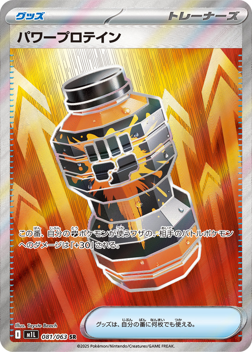 M1L 081/063 パワープロテイン SR