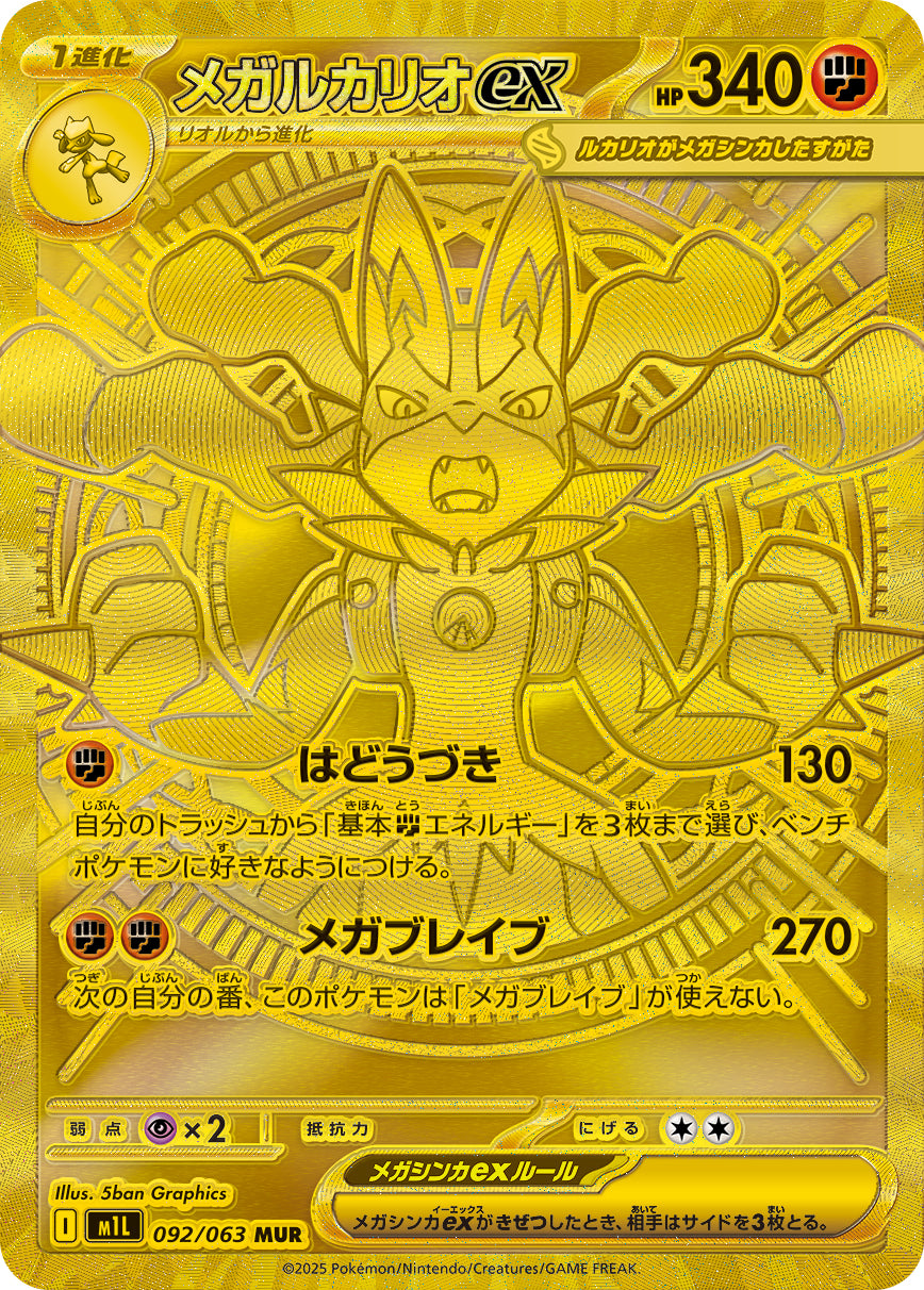 M1L 092/063 メガルカリオex MUR