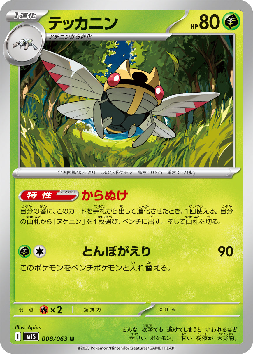 M1S 008/063 テッカニン U