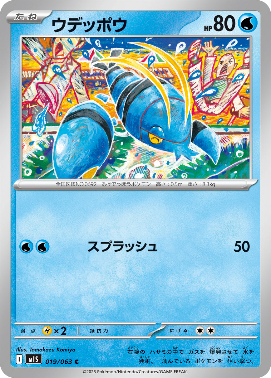 M1S 019/063 ウデッポウ C