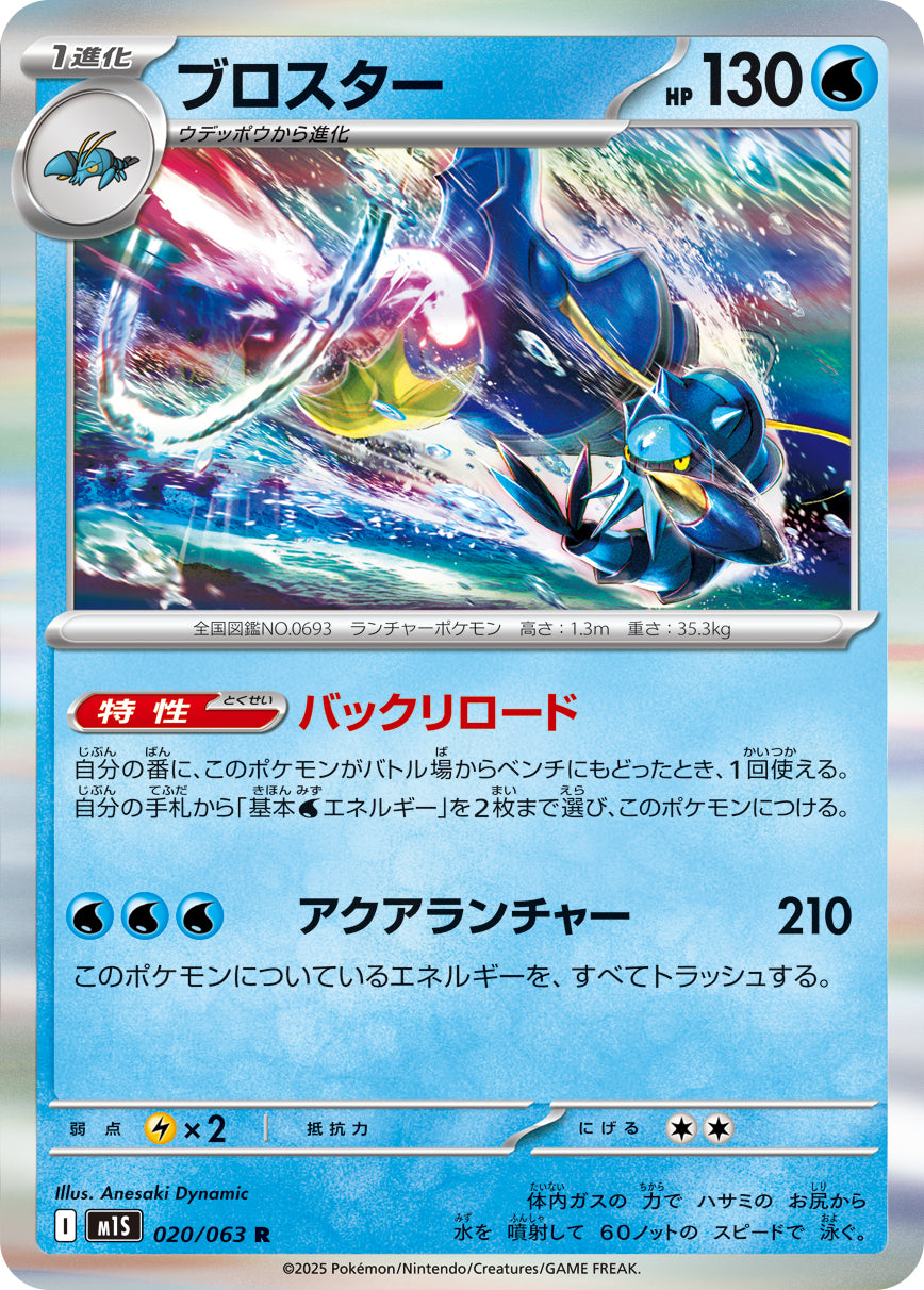 M1S 020/063 ブロスター R