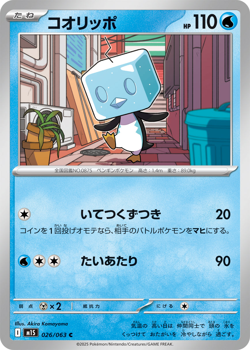 M1S 026/063 コオリッポ C