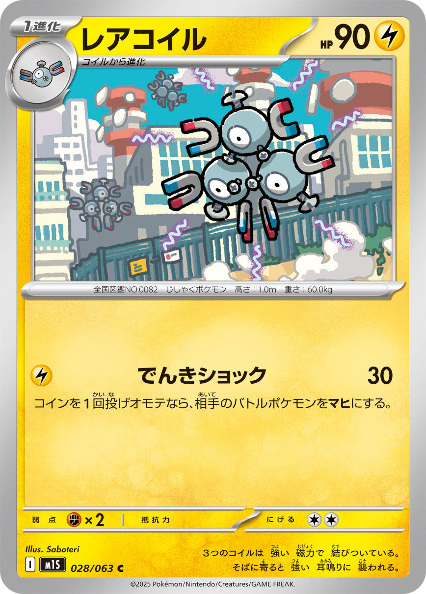 M1S 028/063 レアコイル C