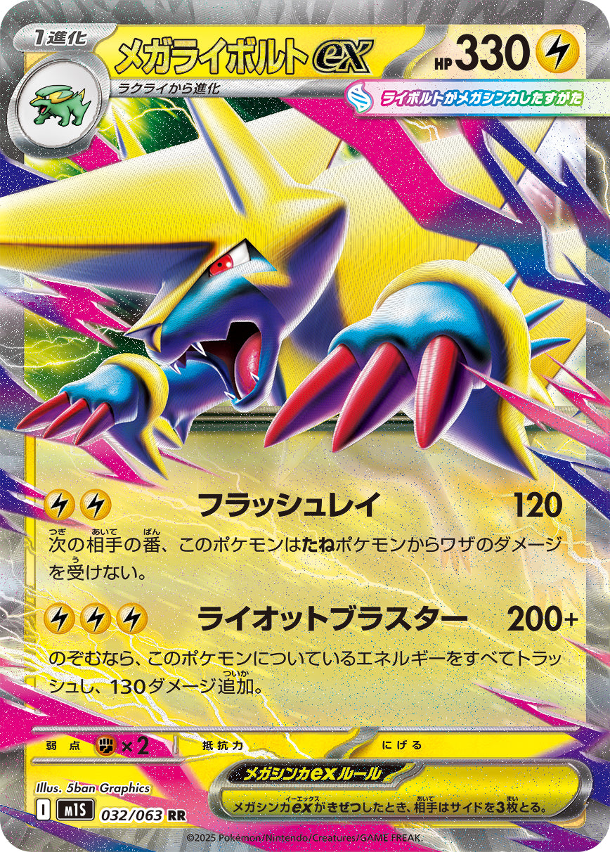 M1S 032/063 メガライボルトex RR