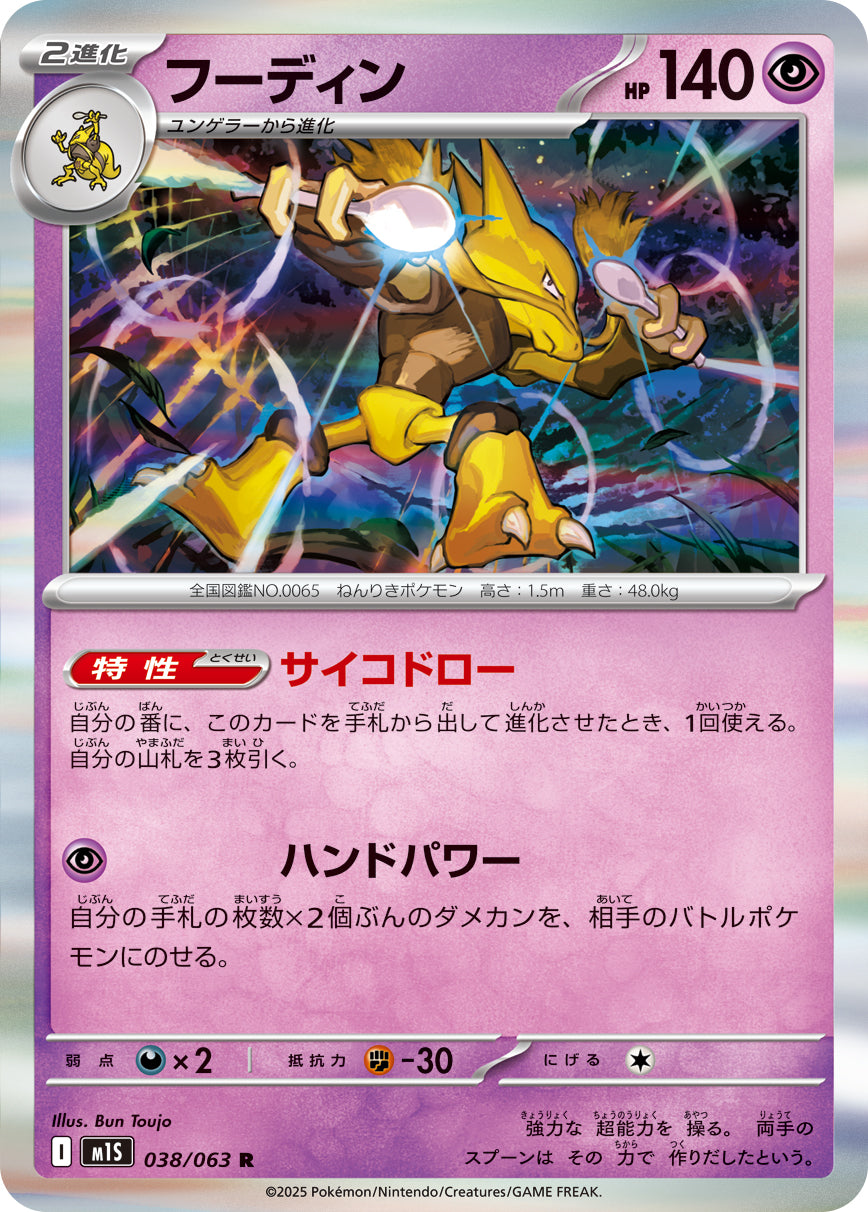 M1S 038/063 フーディン R