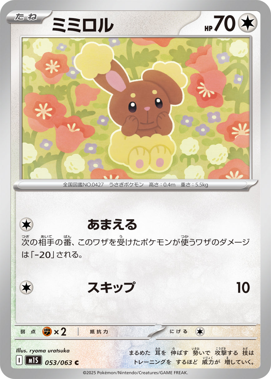 M1S 053/063 ミミロル C