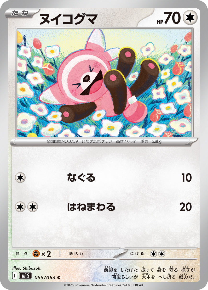 M1S 055/063 ヌイコグマ C