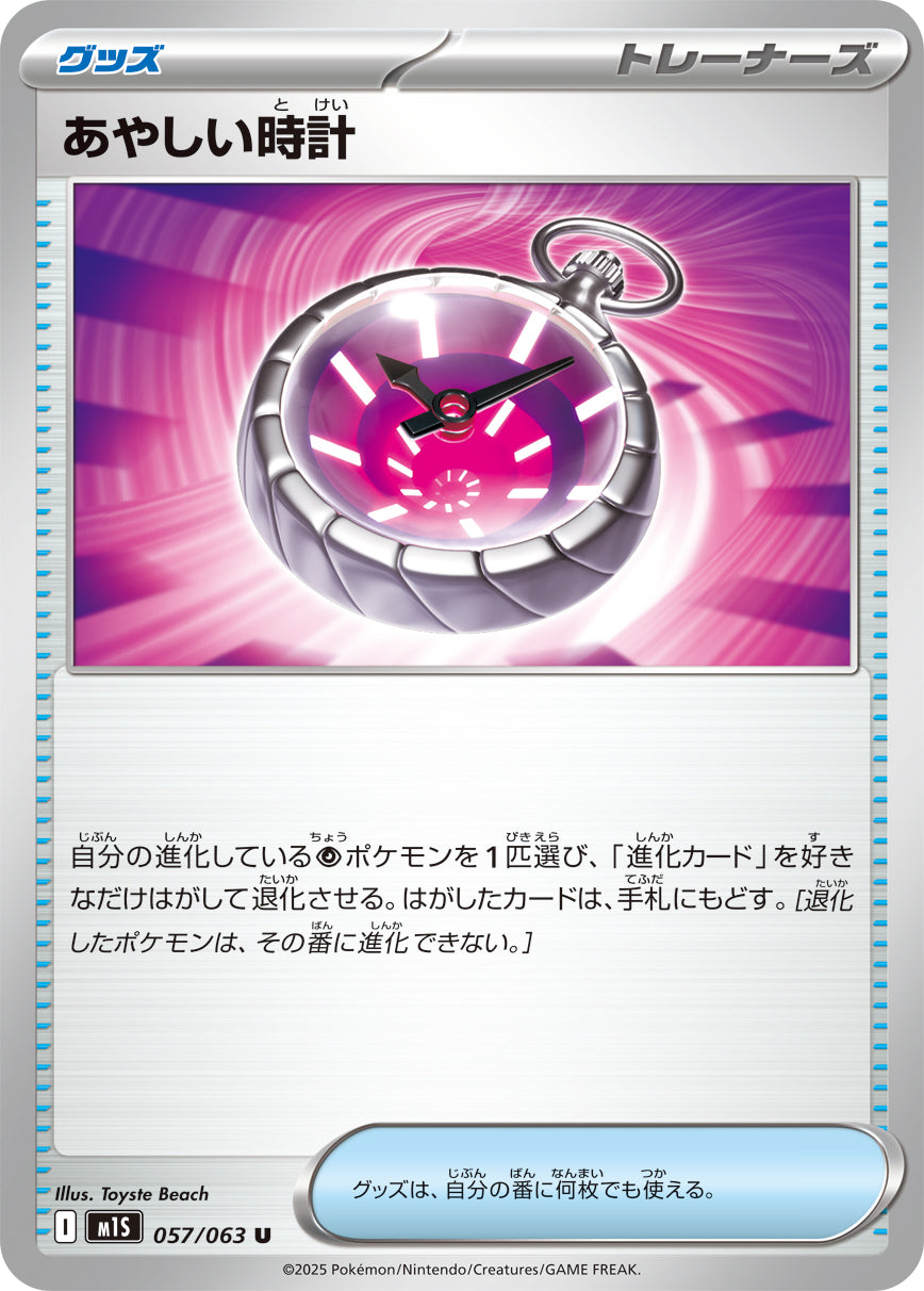 M1S 057/063 あやしい時計 U
