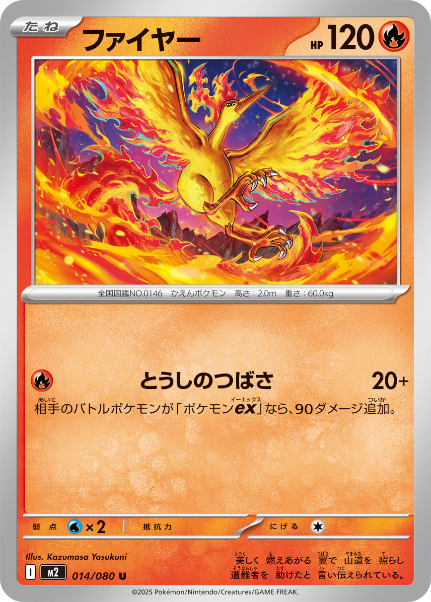 M2 014/080 ファイヤー U
