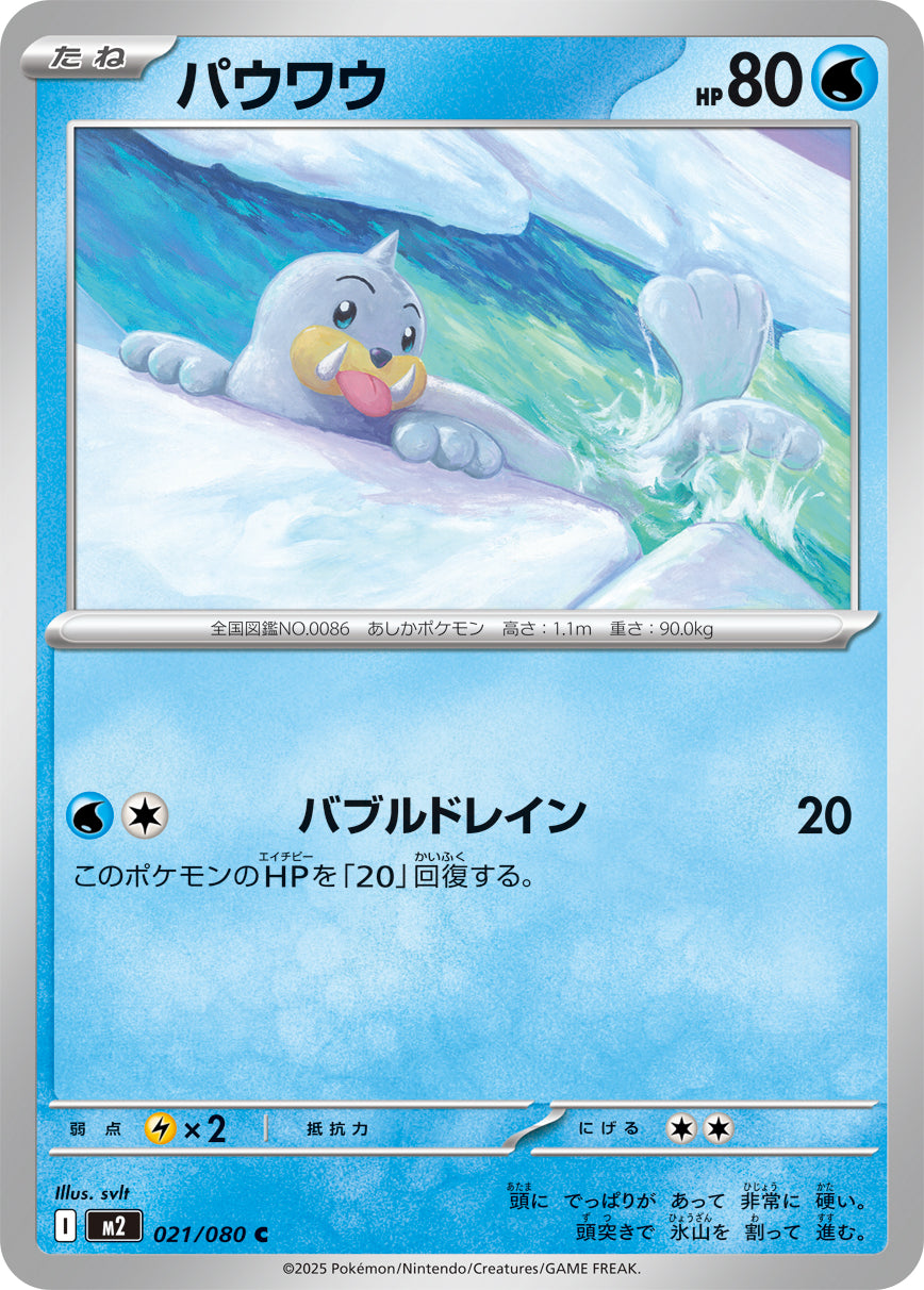 M2 021/080 パウワウ C