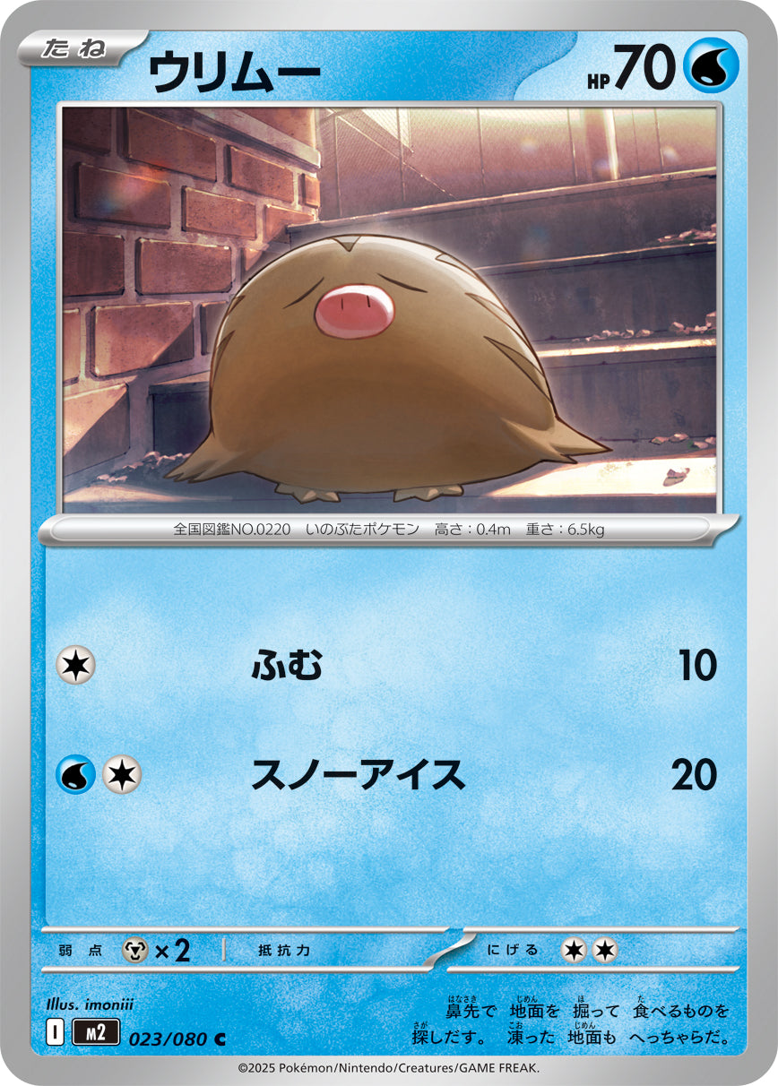 M2 023/080 ウリムー C