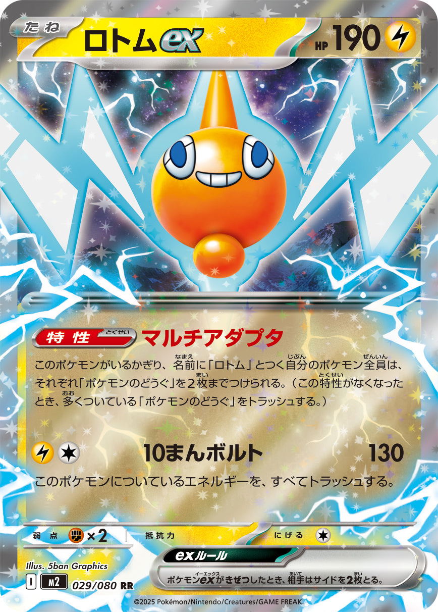 M2 029/080 ロトムex RR