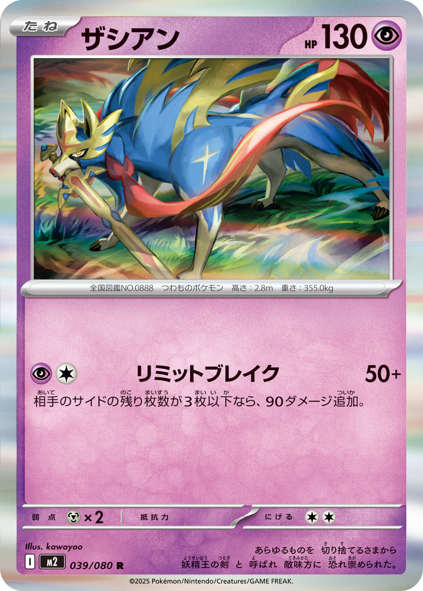 M2 039/080 ザシアン R