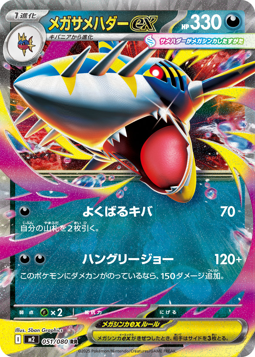 M2 051/080 メガサメハダーex RR