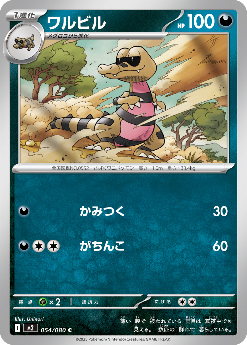 M2 054/080 ワルビル C