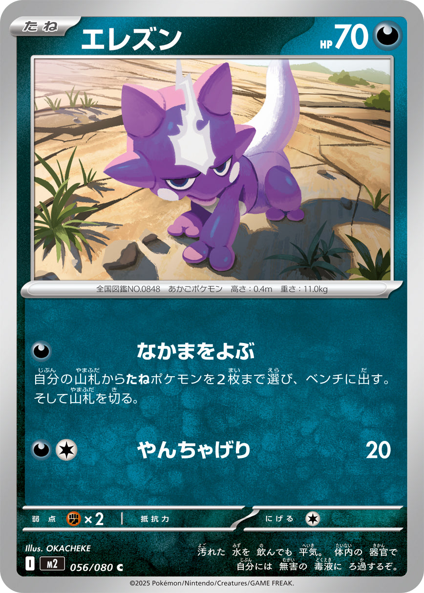 M2 056/080 エレズン C