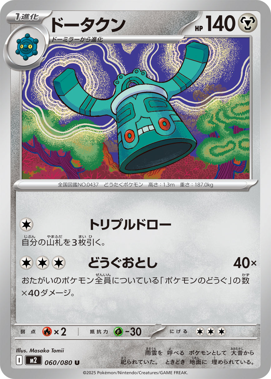 M2 060/080 ドータクン U