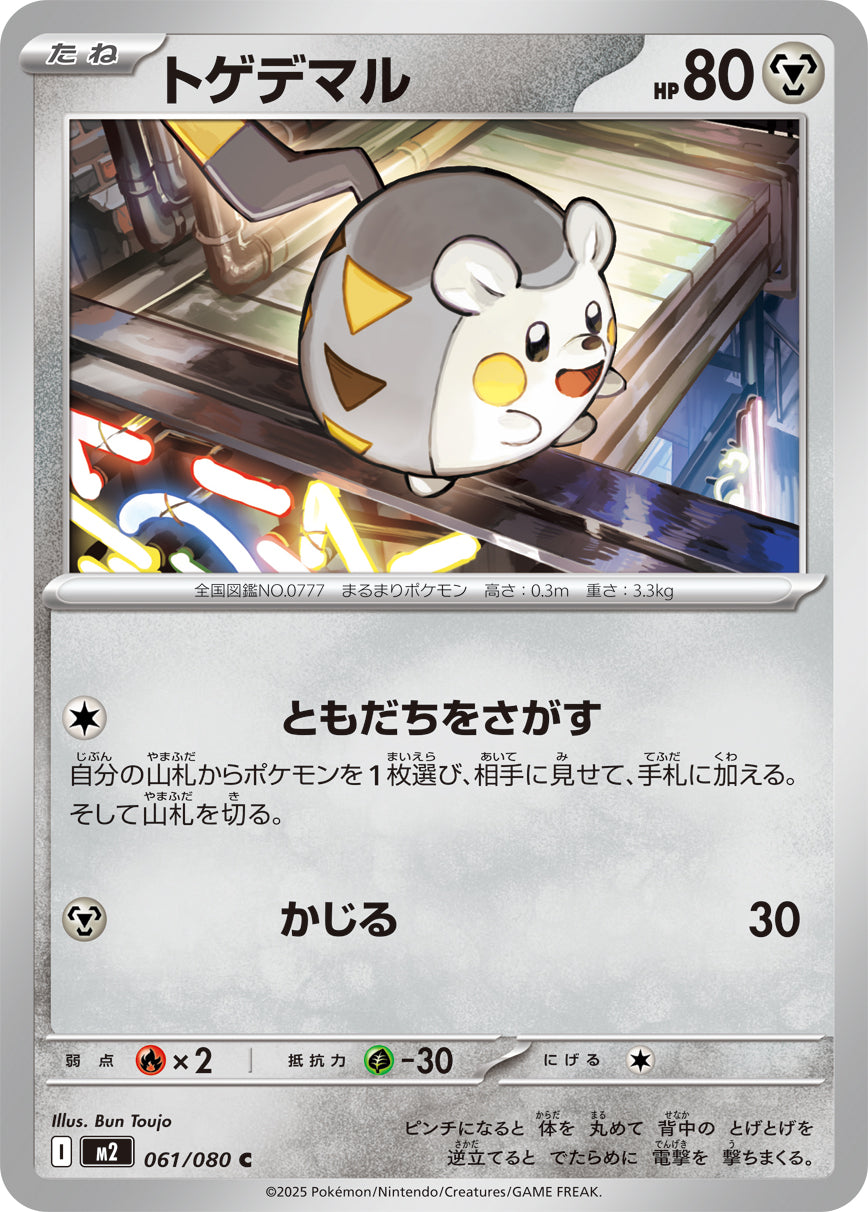 M2 061/080 トゲデマル C