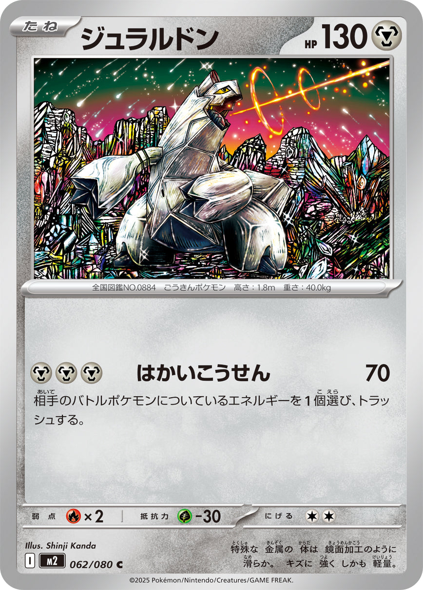 M2 062/080 ジュラルドン C
