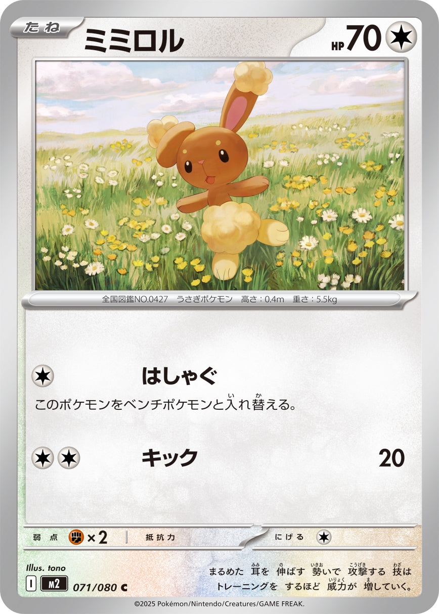 M2 071/080 ミミロル C