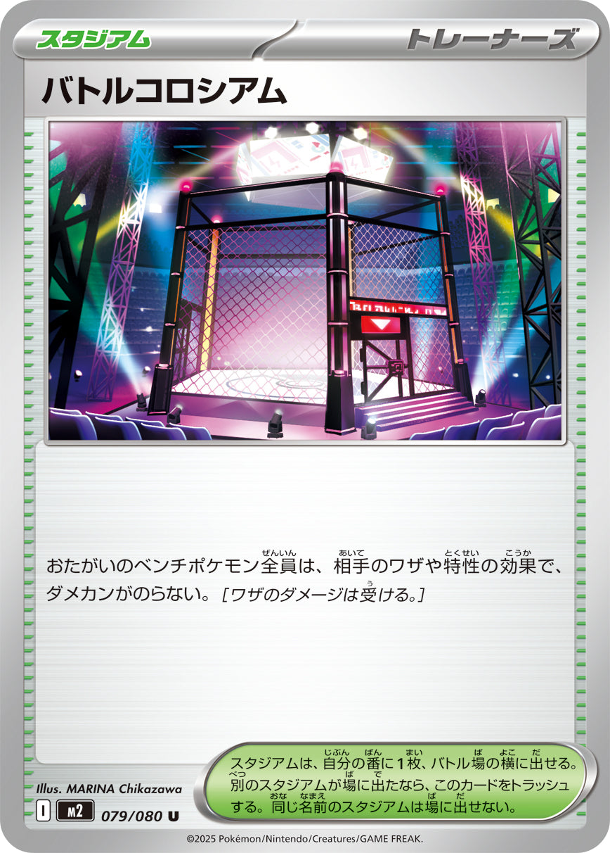 M2 079/080 バトルコロシアム U