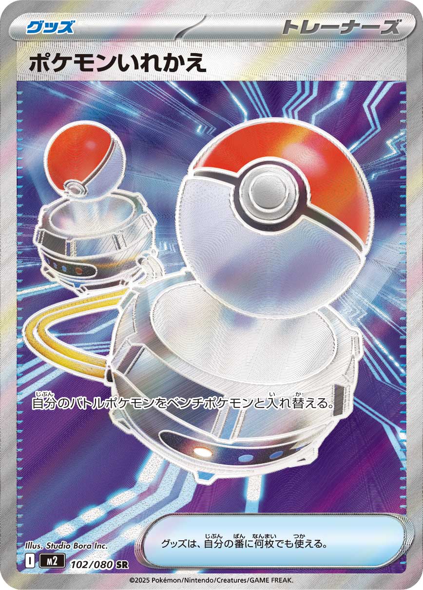 M2 102/080 ポケモンいれかえ SR