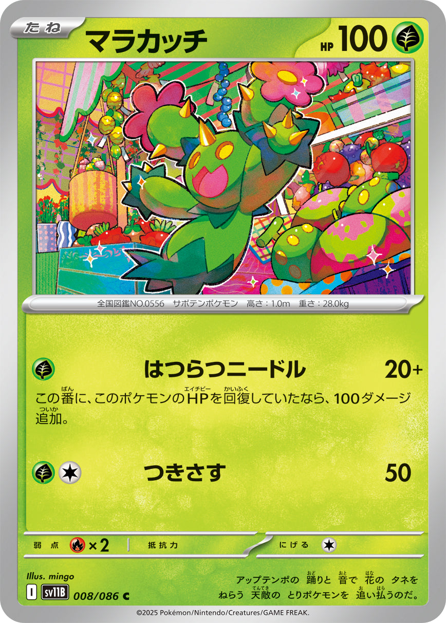 SV11B 008/086 マラカッチ C