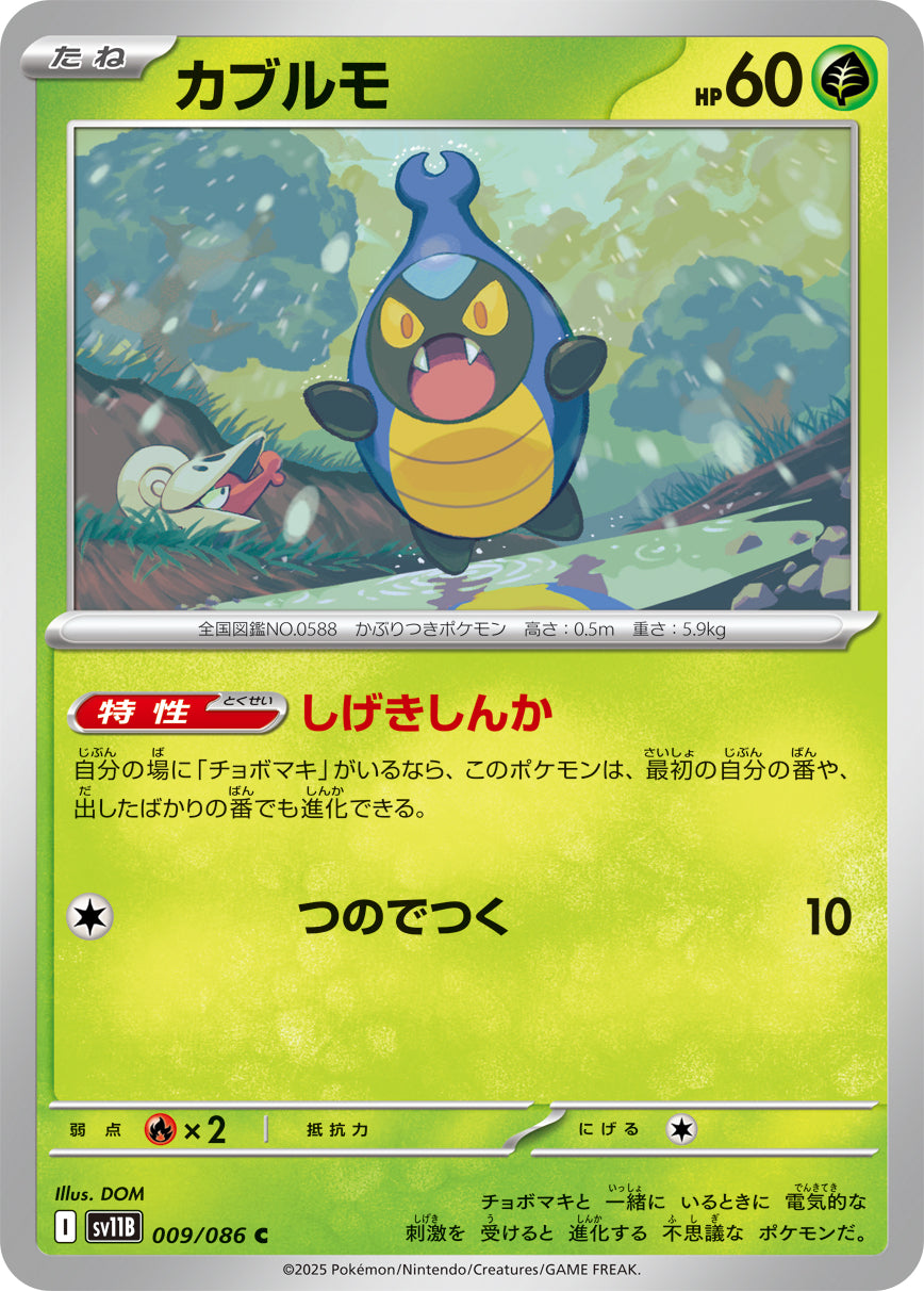 SV11B 009/086 カブルモ C