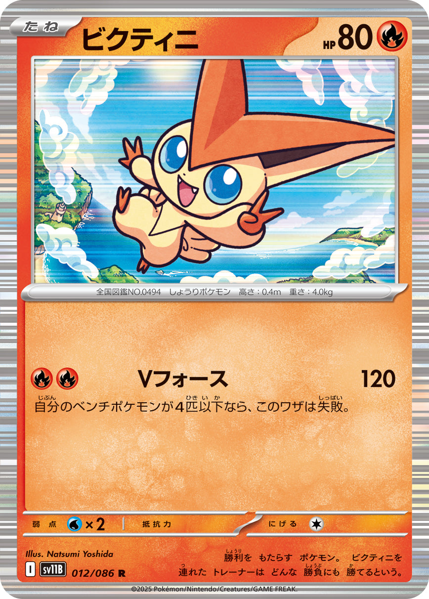 SV11B 012/086 ビクティニ R