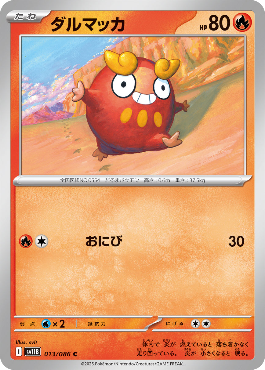 SV11B 013/086 ダルマッカ C