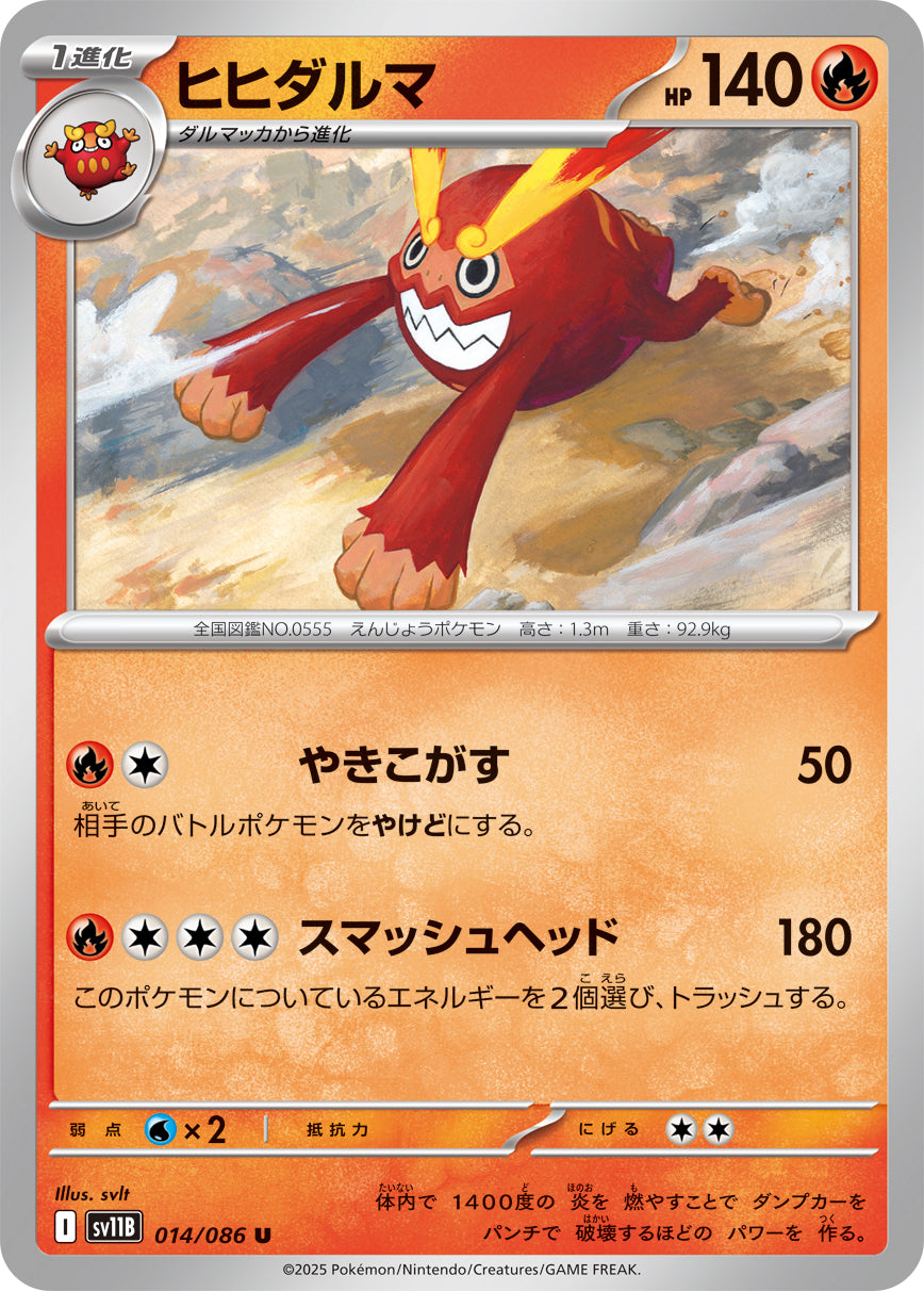 SV11B 014/086 ヒヒダルマ U