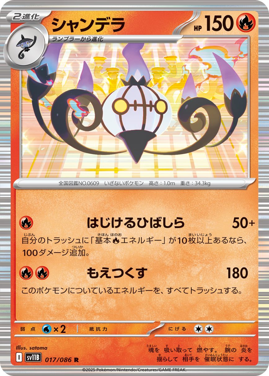 SV11B 017/086 シャンデラ R