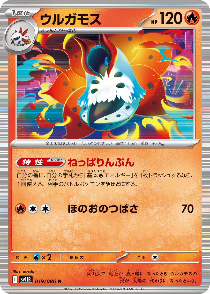 SV11B 019/086 ウルガモス R