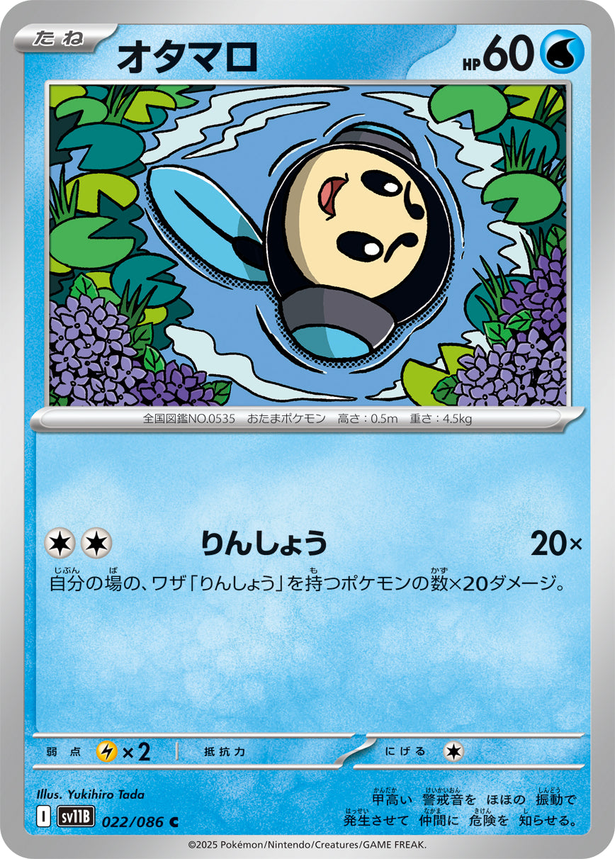 SV11B 022/086 オタマロ C