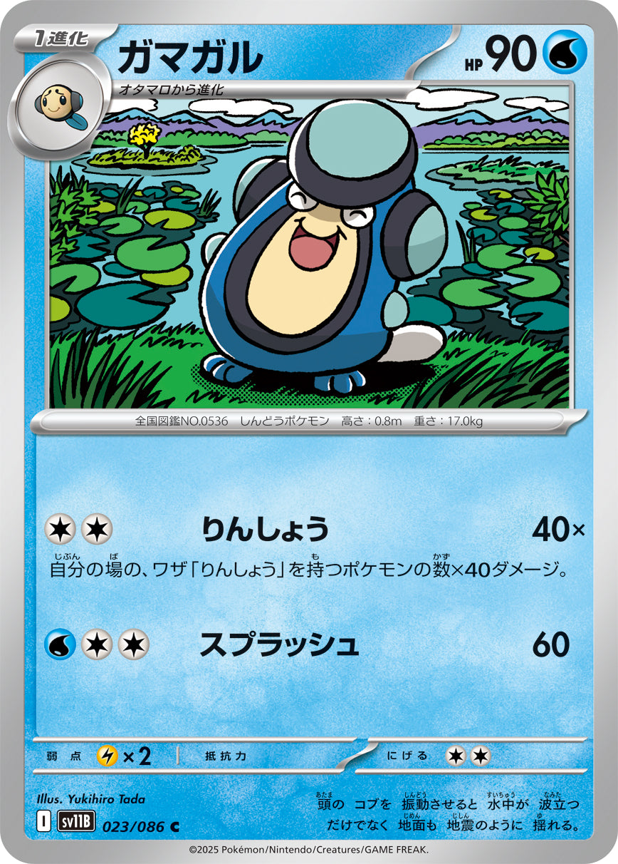 SV11B 023/086 ガマガル C